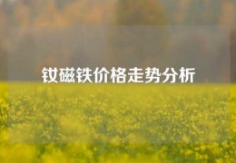 釹磁鐵價格走勢分析