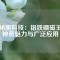 探秘黑科技：鋁鐵硼磁王的神奇魅力與廣泛應(yīng)用