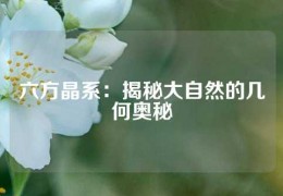 六方晶系：揭秘大自然的幾何奧秘