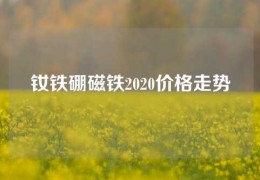 釹鐵硼磁鐵2020價格走勢