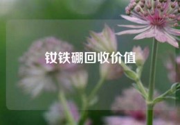 釹鐵硼回收價值