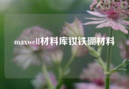 maxwell材料庫釹鐵硼材料