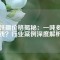 釹鐵硼價格揭秘：一噸多少錢？行業(yè)案例深度解析