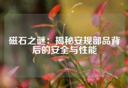 磁石之謎：揭秘安規部品背后的安全與性能