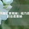 釹鐵硼比重揭秘：磁力背后的密度奧秘