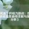 《高溫下的磁力挑戰(zhàn)：釹磁鐵退磁溫度曲線詳解與案例分析》