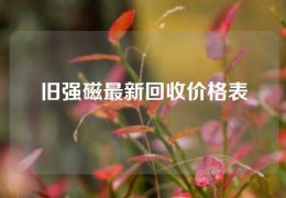 舊強(qiáng)磁最新回收價格表