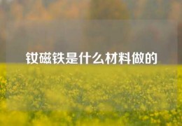 釹磁鐵是什么材料做的