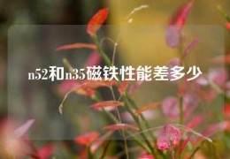 n52和n35磁鐵性能差多少