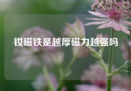 釹磁鐵是越厚磁力越強嗎