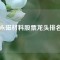 永磁材料股票龍頭排名