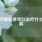 釹鐵硼磁體可以治療什么疾病