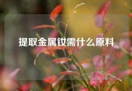 提取金屬釹需什么原料