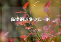 高鉻鋼球多少錢一噸