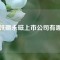 釹鐵硼永磁上市公司有哪些