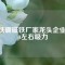 釹鐵硼磁鐵廠家龍頭企業(yè)2800左右吸力