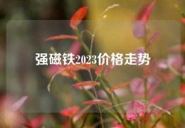 強磁鐵2023價格走勢