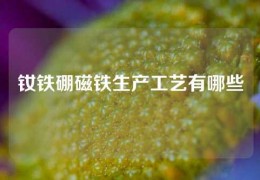 釹鐵硼磁鐵生產(chǎn)工藝有哪些