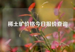 稀土礦價格今日報價查詢