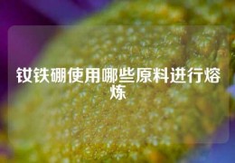 釹鐵硼使用哪些原料進行熔煉