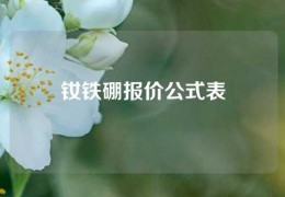 釹鐵硼報價公式表