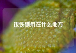 釹鐵硼用在什么地方