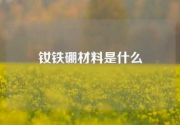 釹鐵硼材料是什么