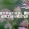 高溫下的磁力挑戰(zhàn)：釹鐵硼退磁之謎與解決方案