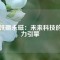 釹鐵硼永磁：未來科技的磁力引擎