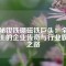 揭秘釹鐵硼磁鐵巨頭：全球磁王的企業(yè)傳奇與行業(yè)霸主之路