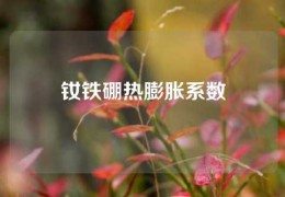 釹鐵硼熱膨脹系數(shù)