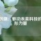 釹鐵硼：驅(qū)動未來科技的隱形力量