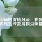 稀土磁材價格風云：供需博弈與全球變局的交響曲