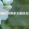 強(qiáng)磁打撈用多大磁鐵合適