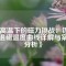 《高溫下的磁力挑戰(zhàn)：釹磁鐵退磁溫度曲線詳解與案例分析》