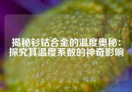 揭秘釤鈷合金的溫度奧秘：探究其溫度系數(shù)的神奇影響