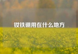 釹鐵硼用在什么地方