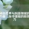 揭秘自然界與科技領(lǐng)域的神秘力量：探尋強(qiáng)磁的極致魅力