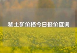 稀土礦價格今日報價查詢