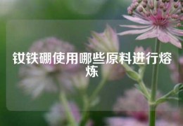 釹鐵硼使用哪些原料進行熔煉