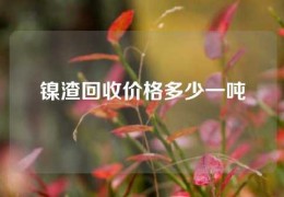 鎳渣回收價格多少一噸