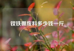 釹鐵硼廢料多少錢一斤