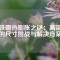 釹鐵硼熱膨脹之謎：高溫下的尺寸挑戰(zhàn)與解決方案