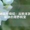 揭秘磁材燒結(jié)：從粉末到強磁體的奇妙轉(zhuǎn)變