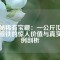 揭秘稀有寶藏：一公斤汝鐵硼磁鐵的驚人價值與真實案例剖析