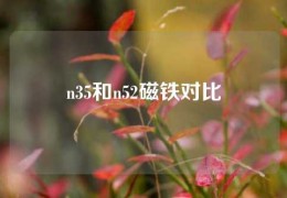 n35和n52磁鐵對(duì)比