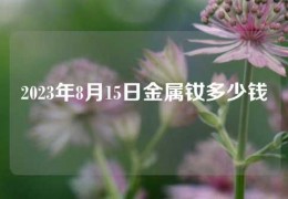 2023年8月15日金屬釹多少錢