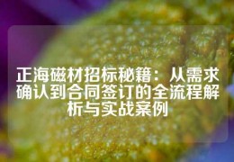 正海磁材招標秘籍：從需求確認到合同簽訂的全流程解析與實戰案例