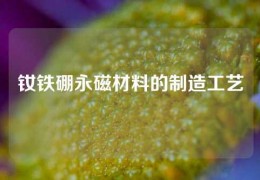 釹鐵硼永磁材料的制造工藝