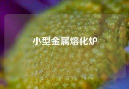 小型金屬熔化爐